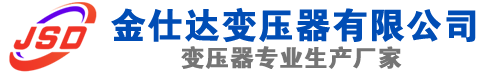 平桥(SCB13)三相干式变压器,平桥(SCB14)干式电力变压器,平桥干式变压器厂家,平桥金仕达变压器厂